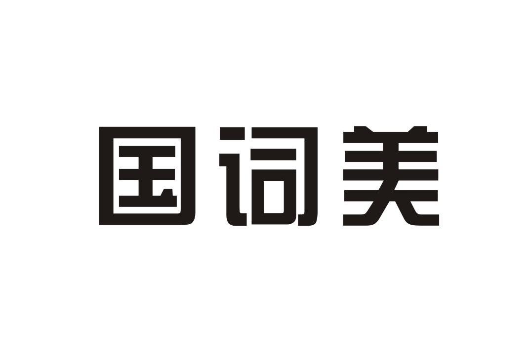 国词美