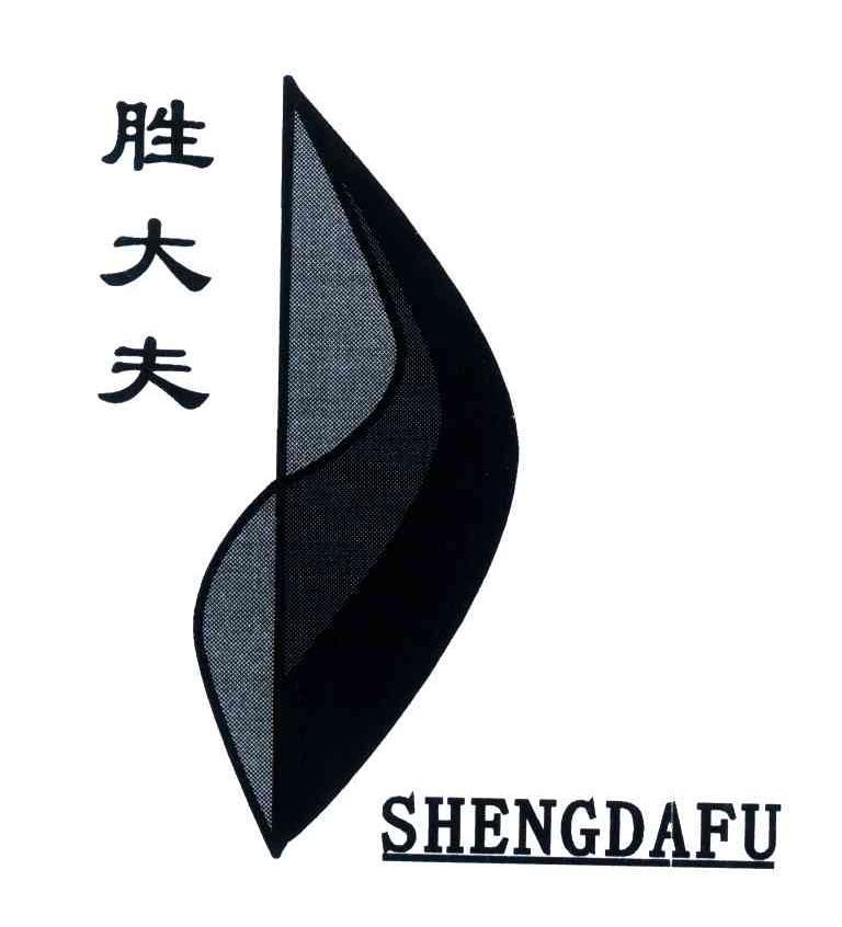 胜大夫