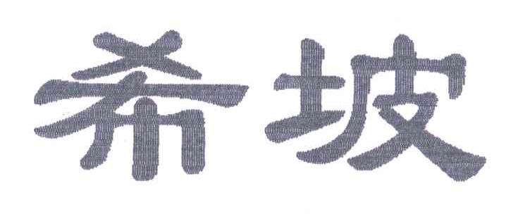 希坡