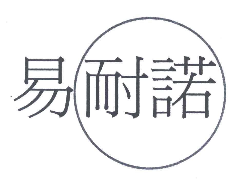 易耐诺