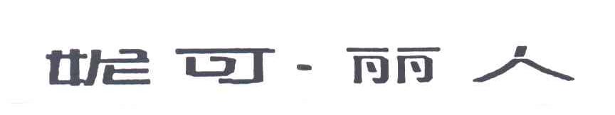 妮可丽人