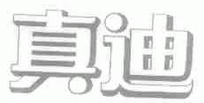 真迪
