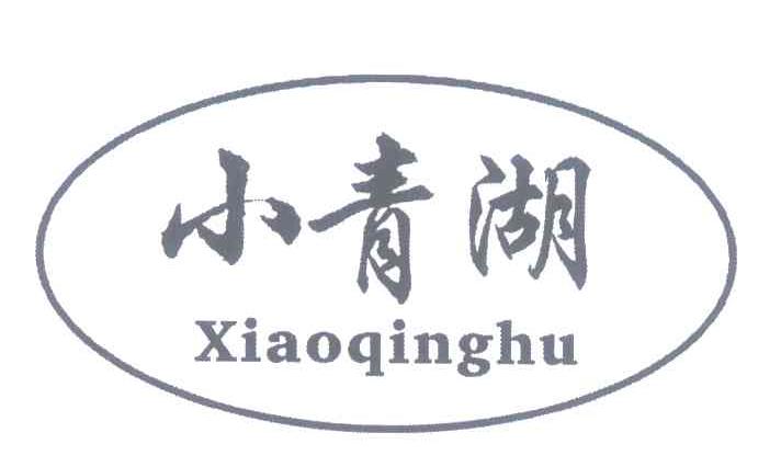 小青湖