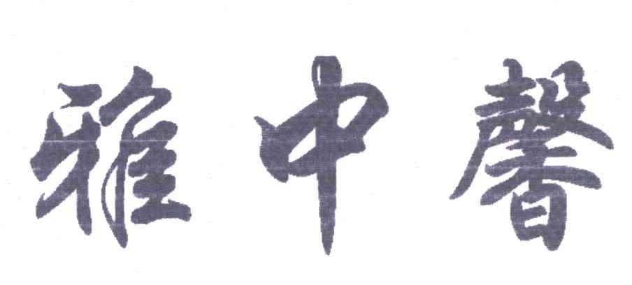 雅中馨