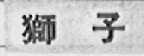 狮子