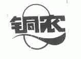 铜农