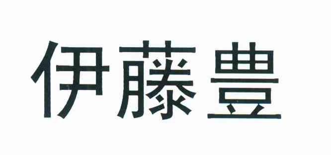 伊藤丰