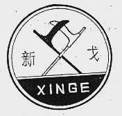 新戈