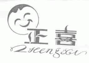 正喜