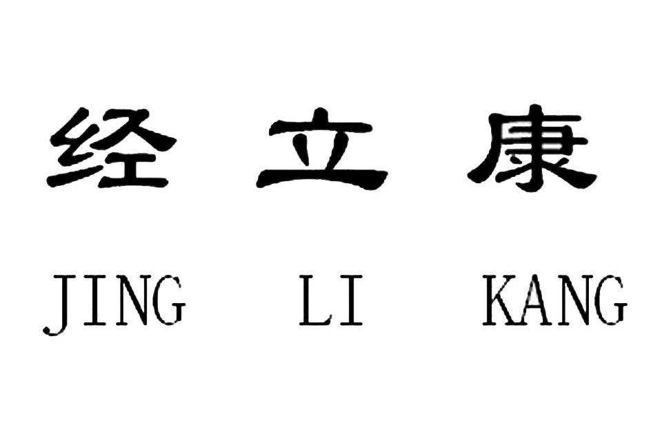 经立康