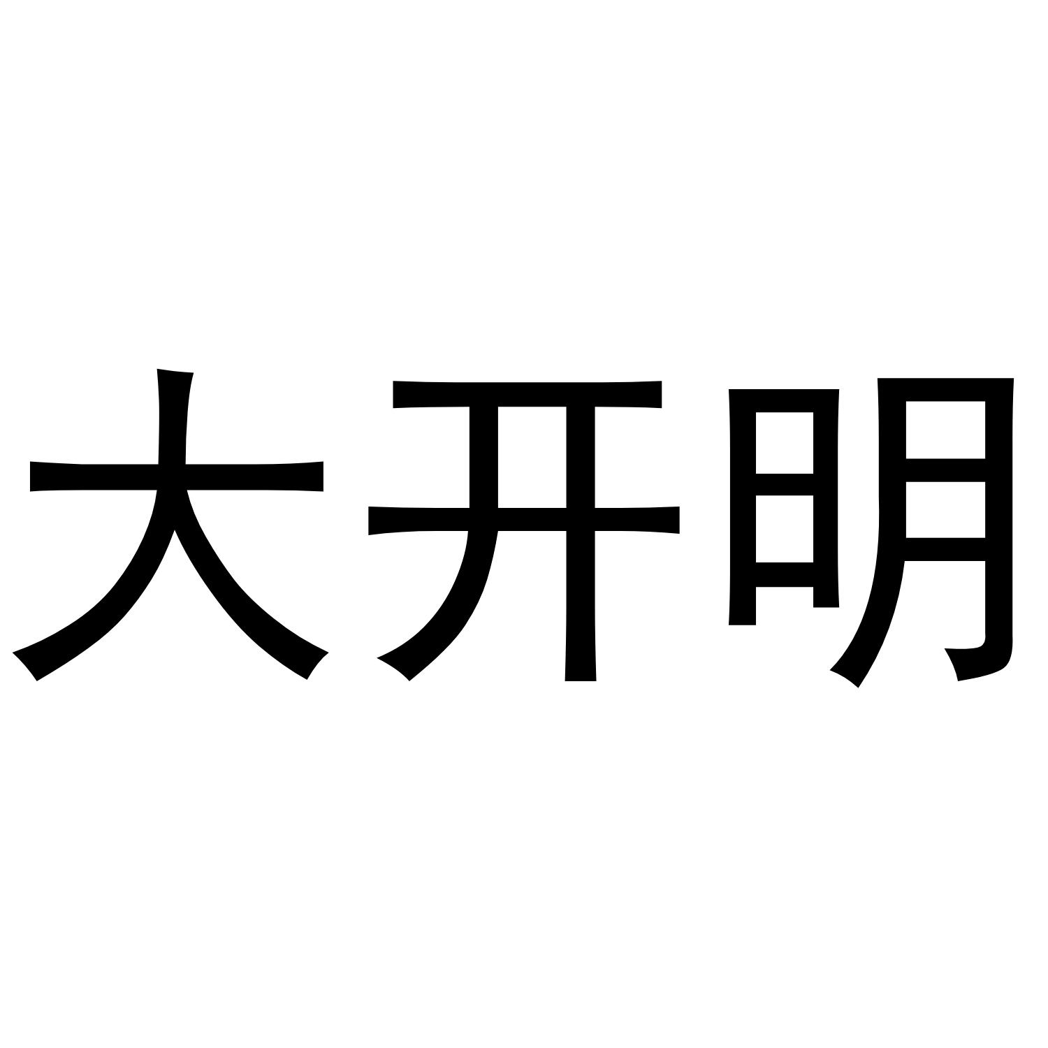 大开明