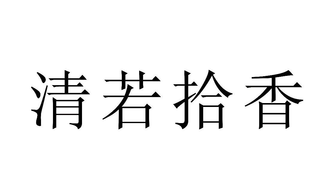 清若拾香