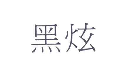 黑炫