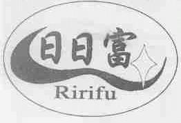 日日富