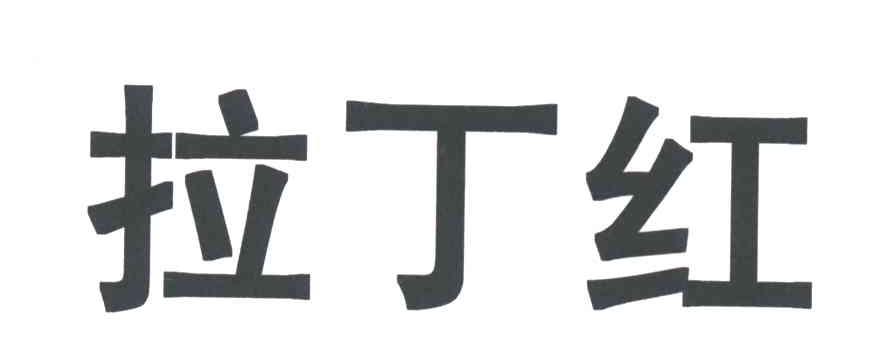 拉丁红