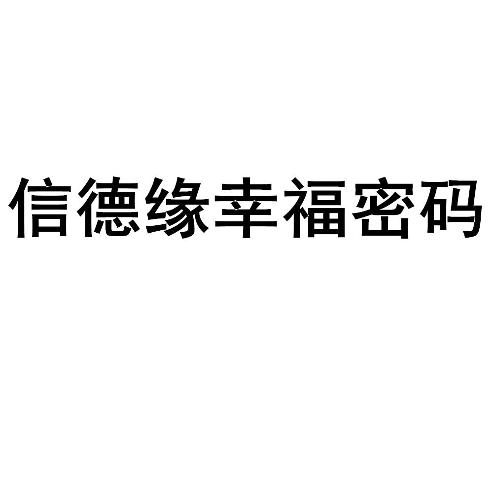 信德缘幸福蜜码