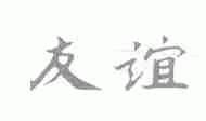 友谊