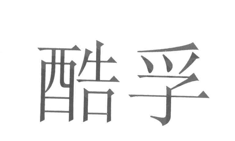酷孚