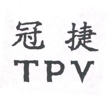 冠捷;TPV