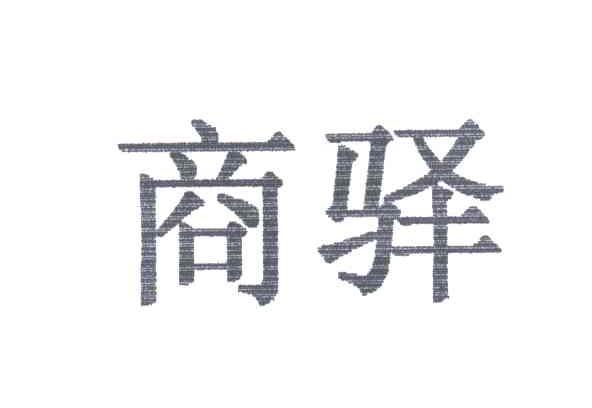 商驿