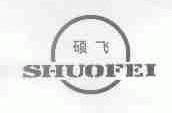 硕飞