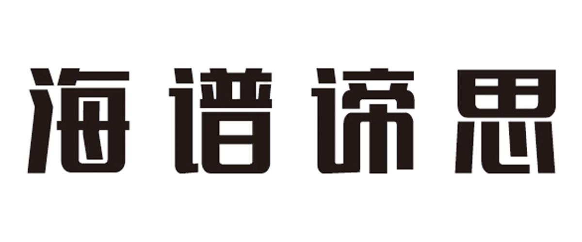 海谱谛思