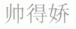 帅得娇