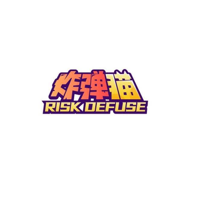 炸弹猫 RISK DEFUSE