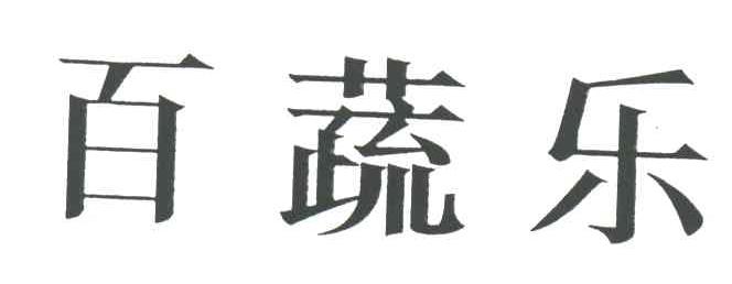 百蔬乐