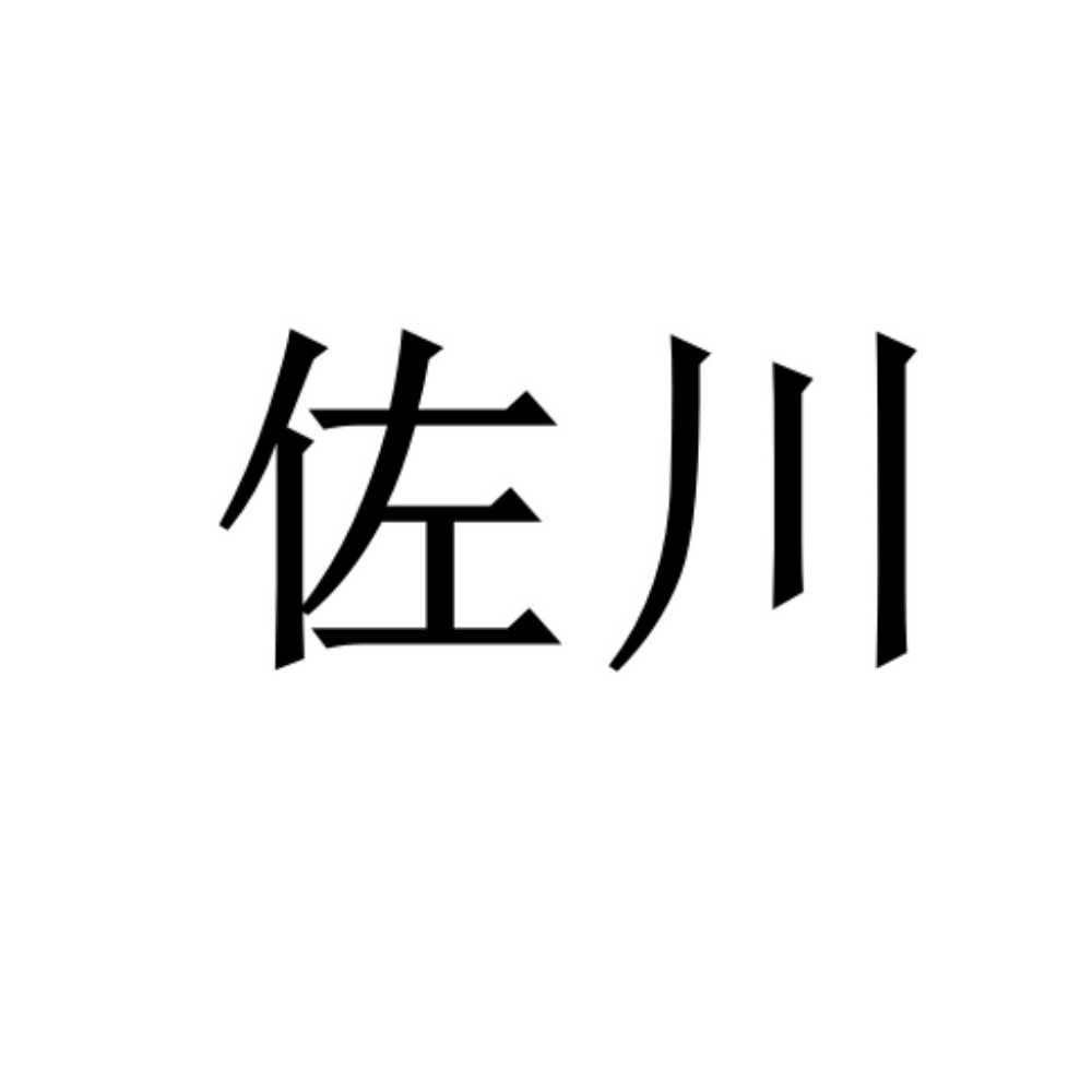 佐川