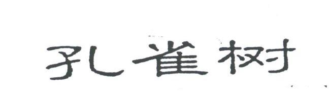 孔雀树