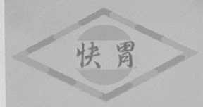 快胃