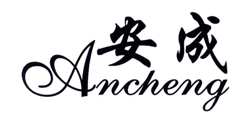 安成