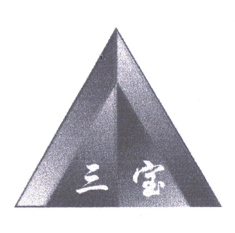 三宝