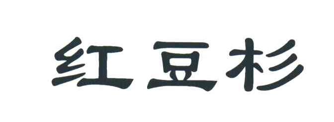 红豆杉