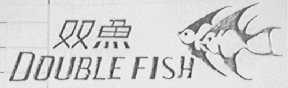 双鱼
