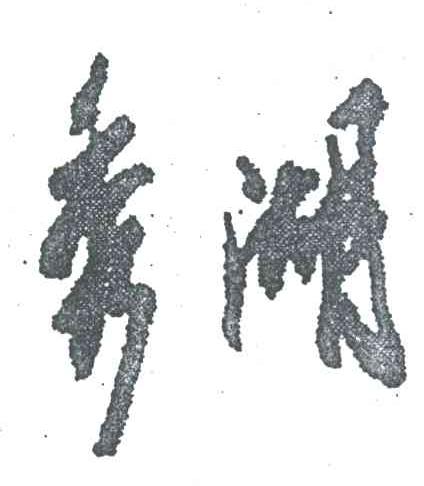 秀湖