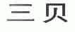 三贝