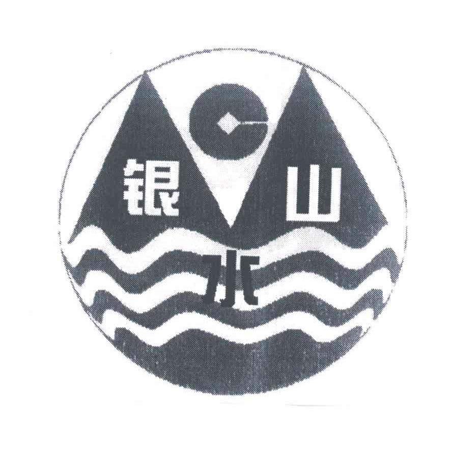 银山水