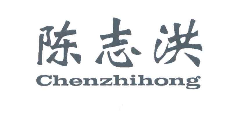 陈志洪
