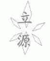 立源