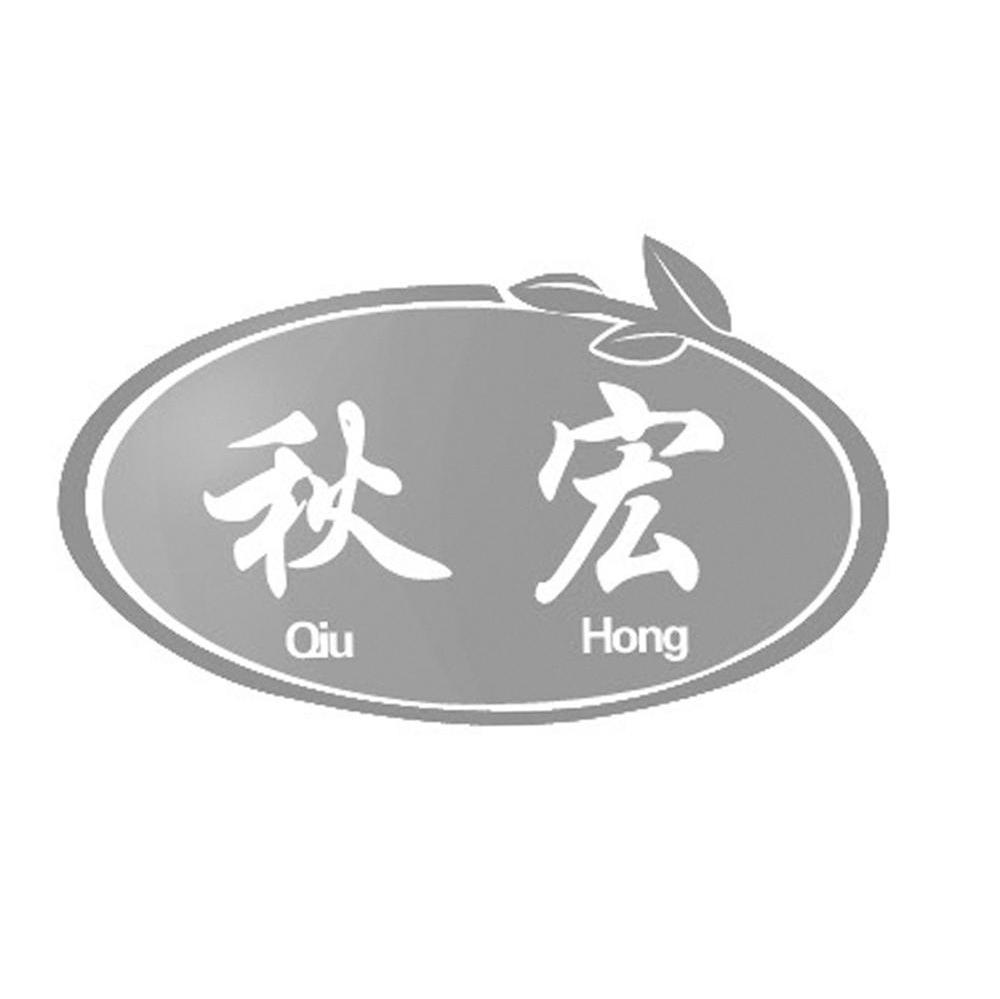 秋宏