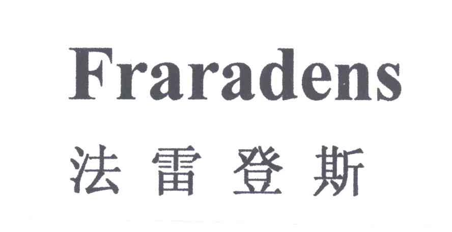 法雷登斯FRARADENS