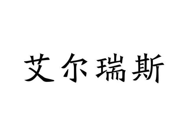 艾尔瑞斯