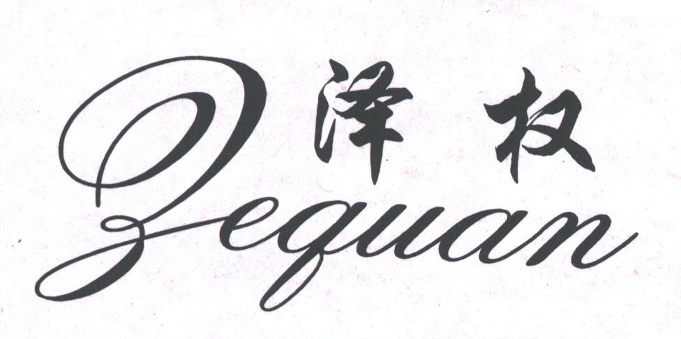 泽权