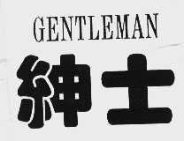 绅士;GENTLEMAN