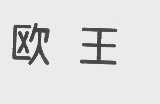 欧王
