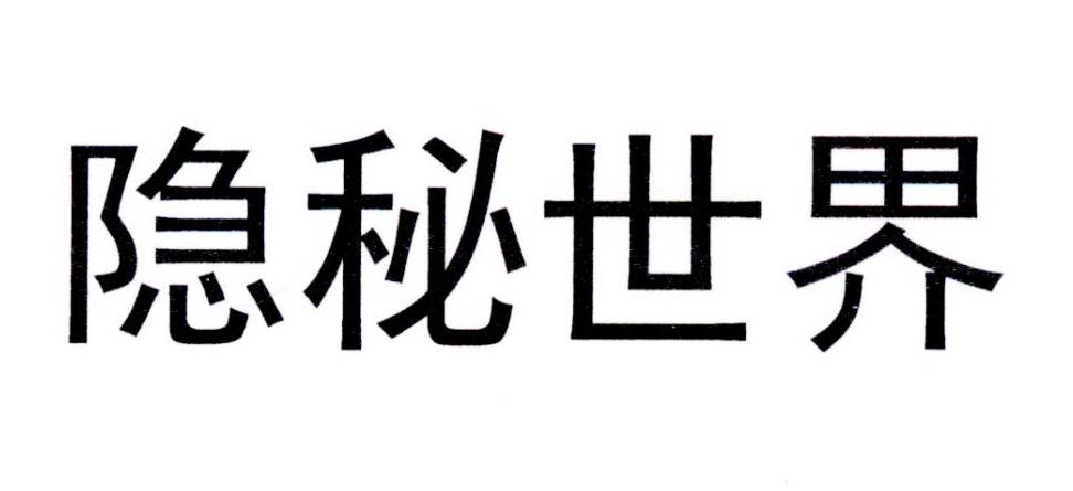隐秘世界