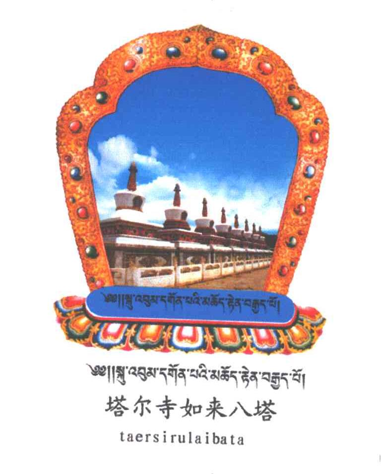 塔尔寺如来八塔