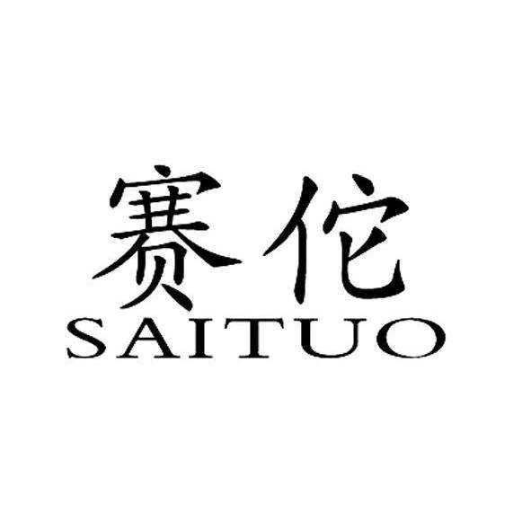 赛佗